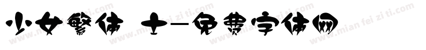 少女繁体 士字体转换